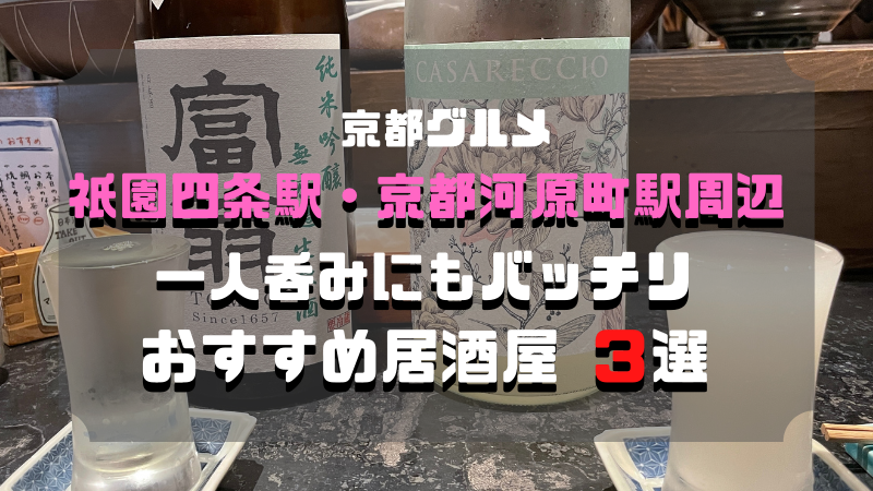 京都グルメ 祇園四条駅 京都河原町駅周辺 おすすめ居酒屋 ３選 一人呑み はろりく旅ブログ